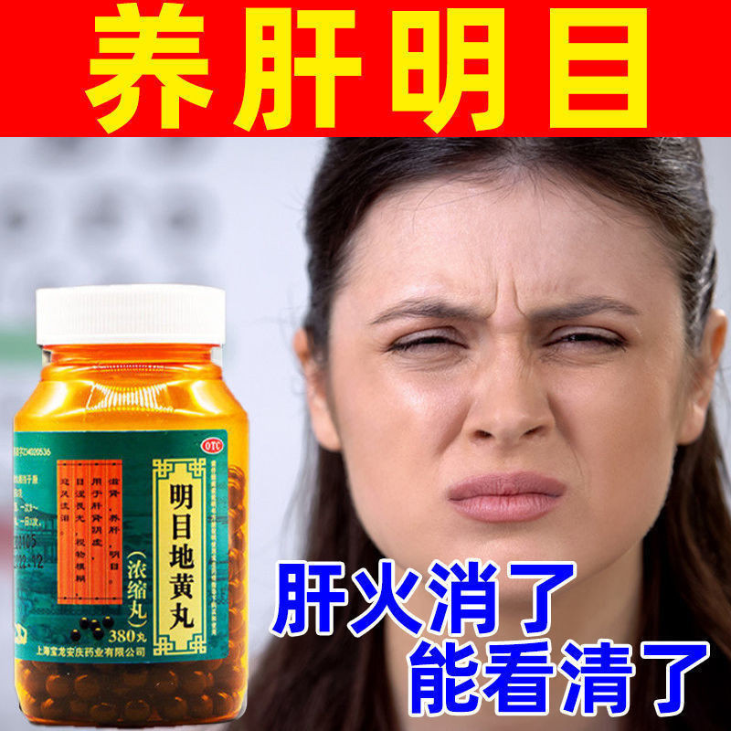 Liver Nourishing and Eye Brightening Drugs Treat Blurred Eye Nourishing
