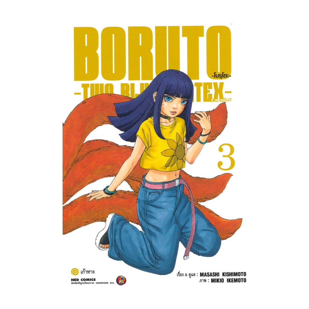BORUTO TWO BLUE VORTEX Book Volume 3 | Shopee Malaysia