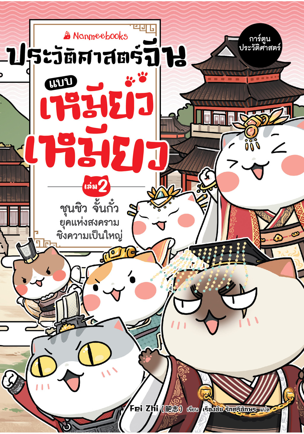 NANMEEBOOKS Meow Miao Chinese History Book Vol.2 Chun Chew Yuan Guo The ...