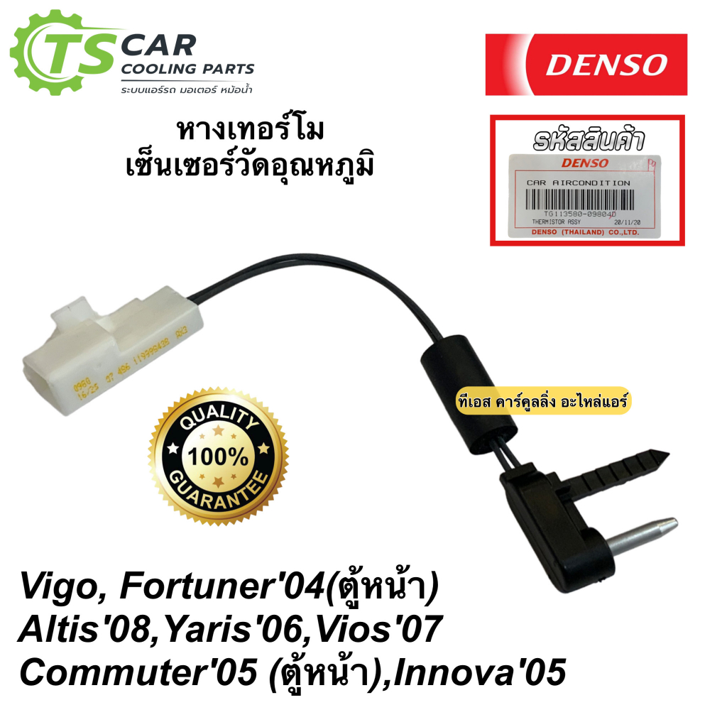 Thermo Tail Toyota Vigo Fortuner Altis Yaris Vios (Denso 0980 ...