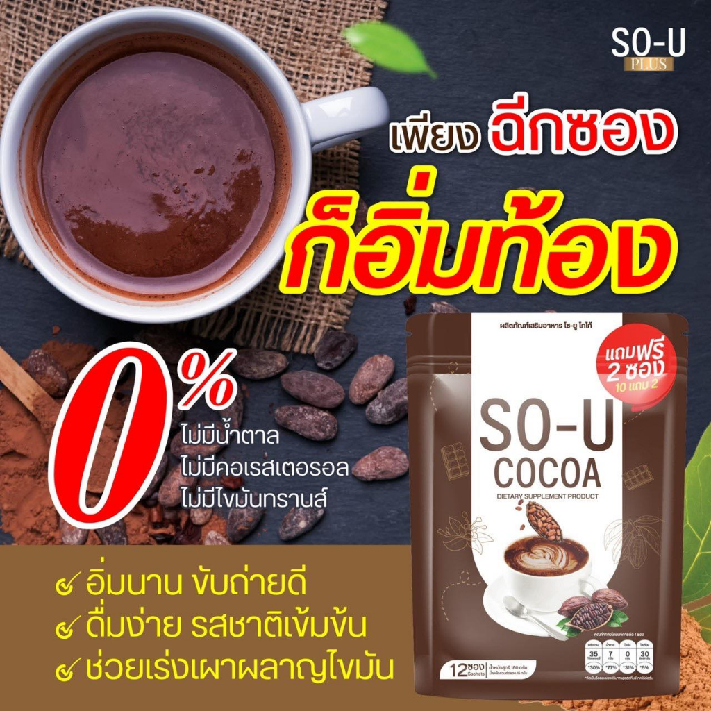 New Look!! SO-U Plus Sou Coffee/Cocoa/Thai Tea Control Hunger And Full ...