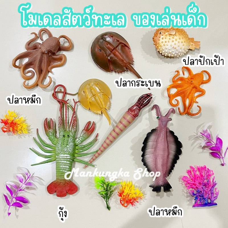 (Sold As Body) Model Sea Creatures Fish Squid Pufferfish Stingrays