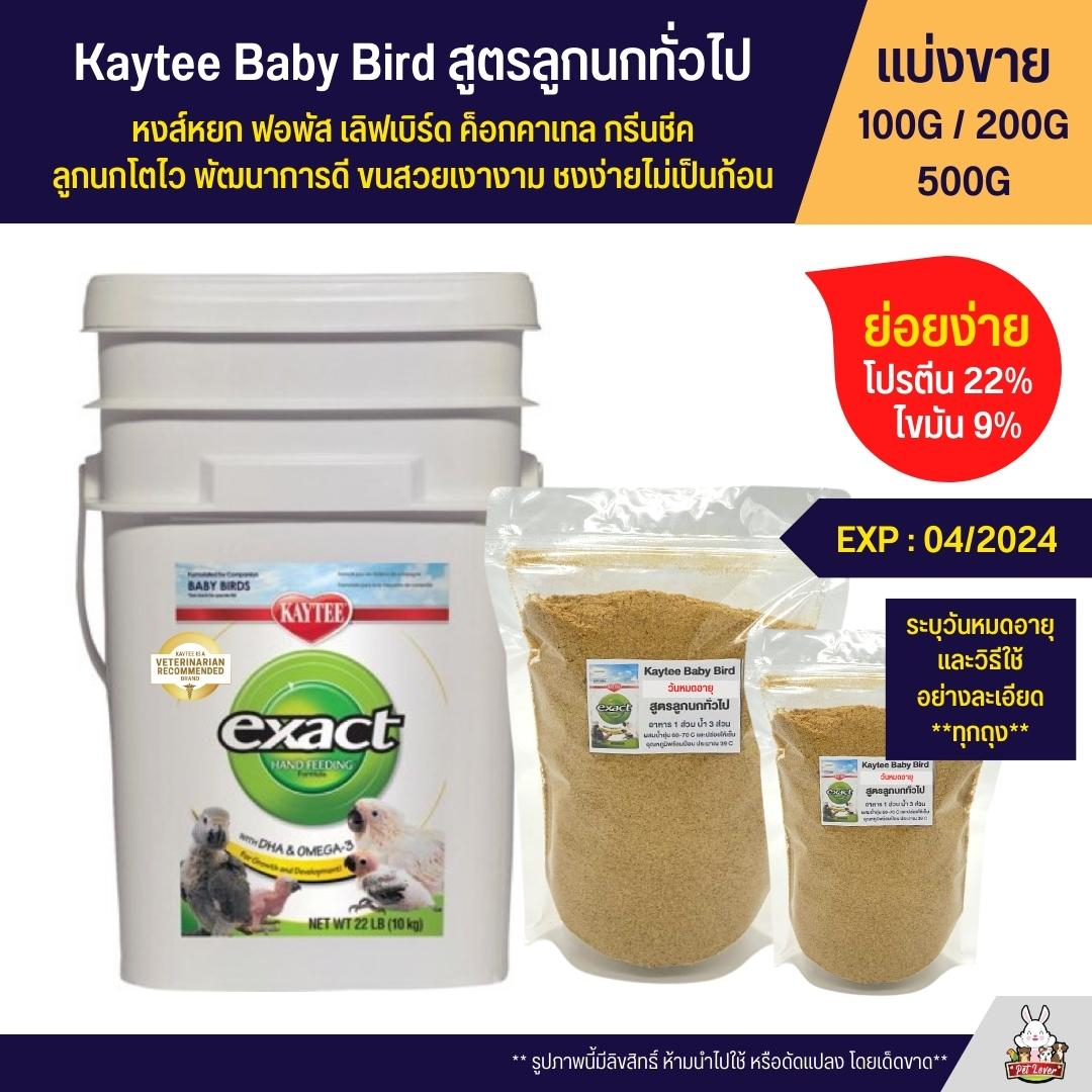 Kaytee Baby Bird Food Feeder General Formula (Sold Separately 100G/200G