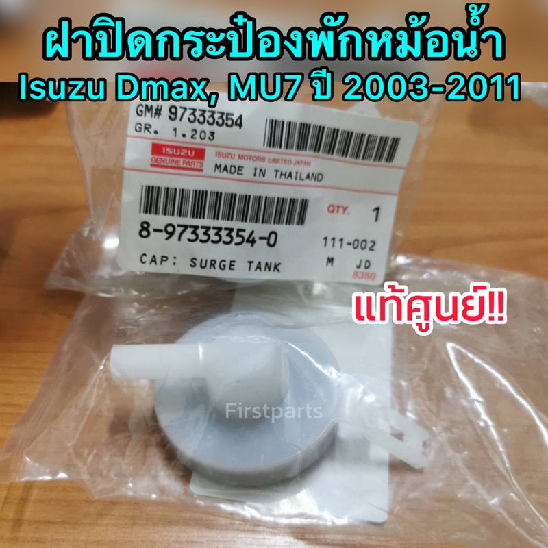 **Genuine** Water Tank Cap Isuzu Dmax MU7 Year 2003-2011 Cover Radiator ...