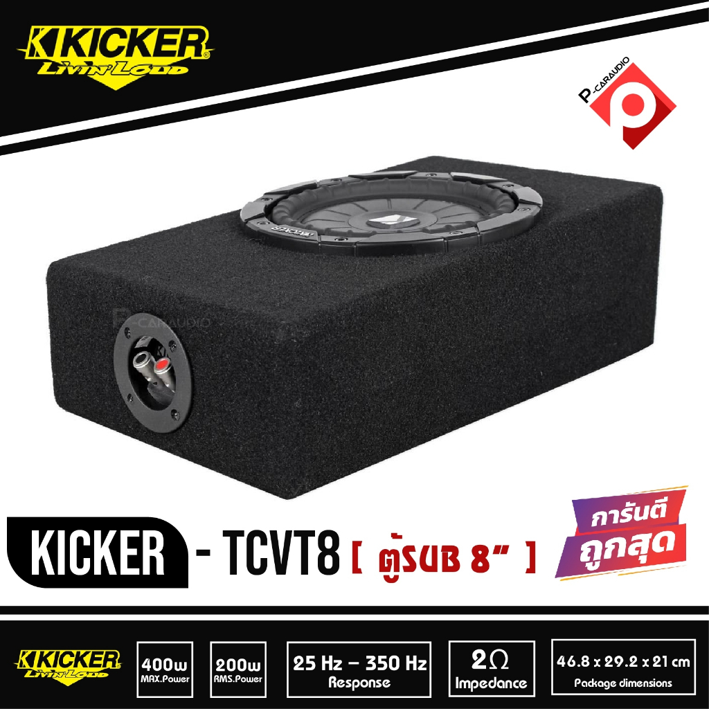 ReadyMade Liner KICKER TCVT8 Single Comp. Vt 8 SUB Thin Finished car 8 Inch subwoofer