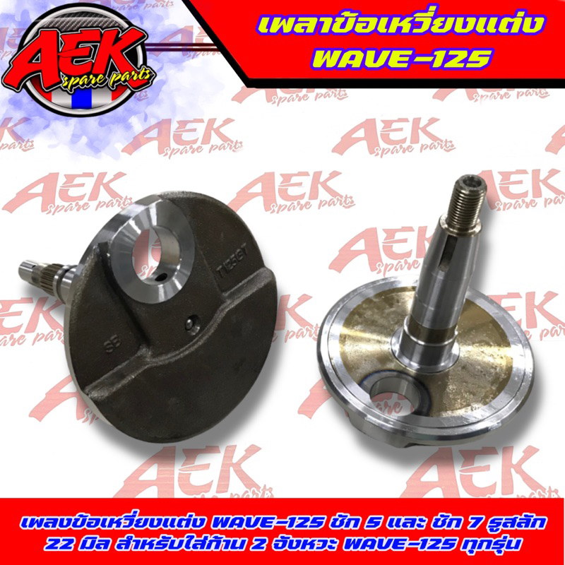 Crankshaft Set Wave 125 Pin Hole 22 Mm Wave125 Stroke 5 And Draw 7