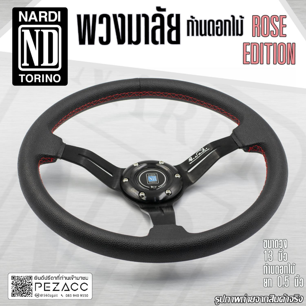 NARDI Steering Wheel Car Styling 13 inch Fine Flower Stem (5 Colors To