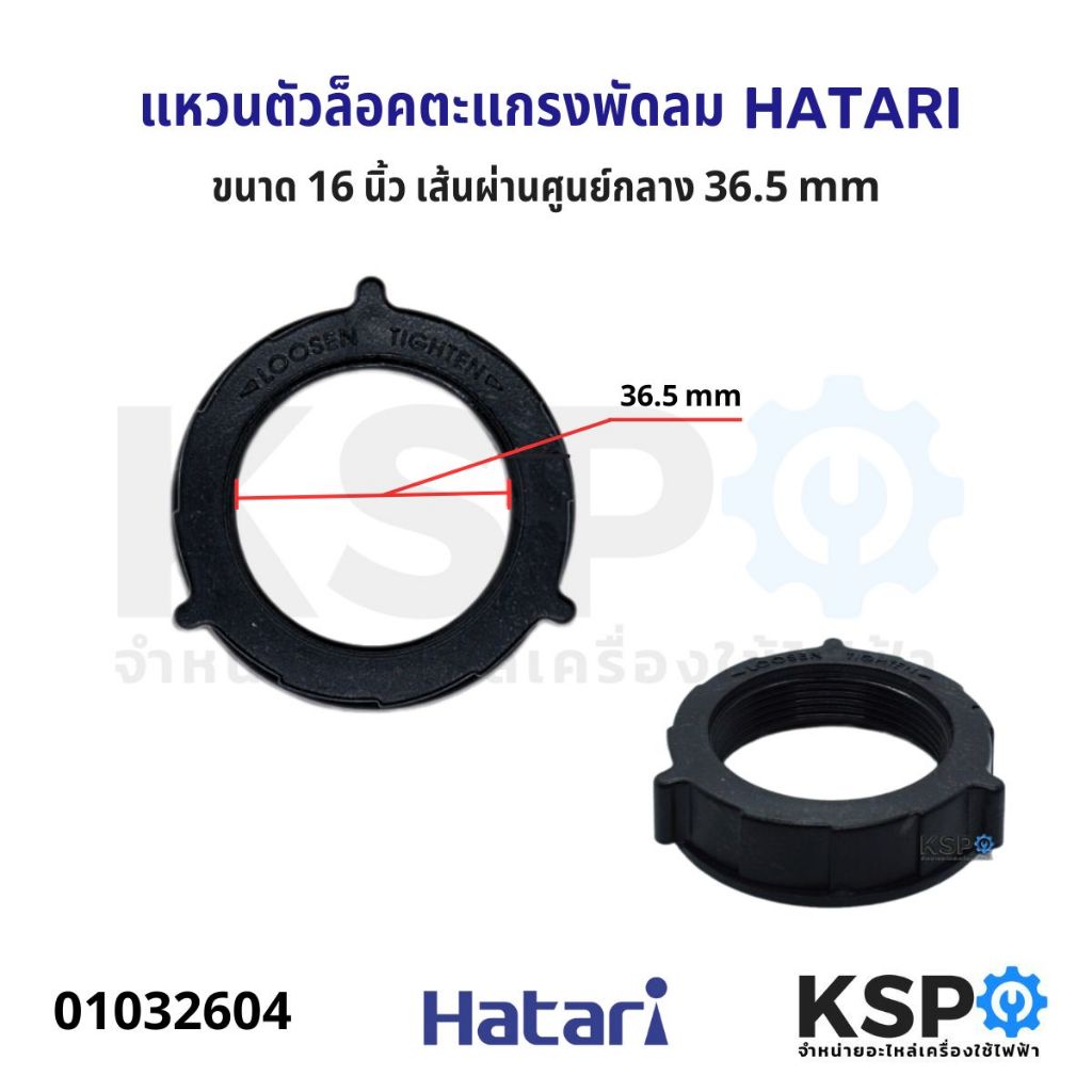 Grating Lock Ring HATARI Fan 16