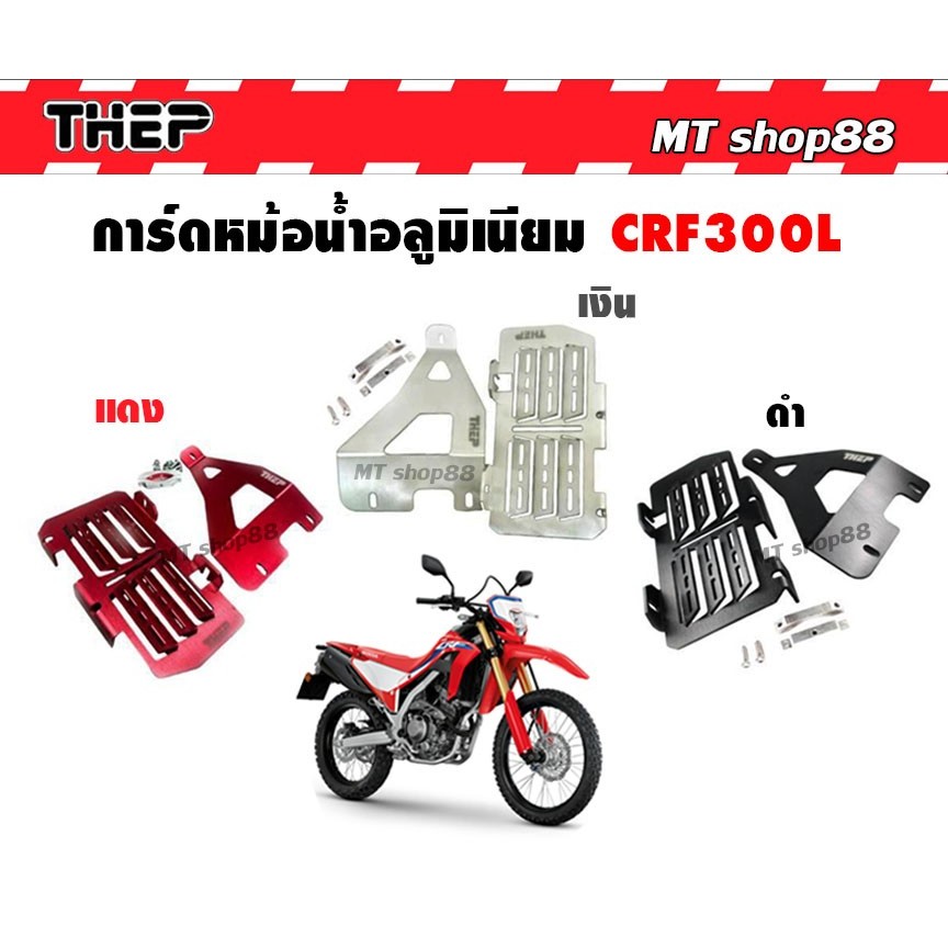 Radiator Card CRF300L Aluminum Material Whole Piece Genuine THEP Brand ...