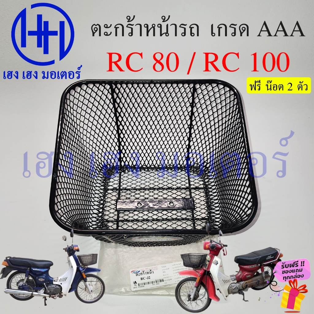 RC Basket 80 100 Front Suzuki RC80 RC100 Car As 80 Ac 100 Motorcycle ...