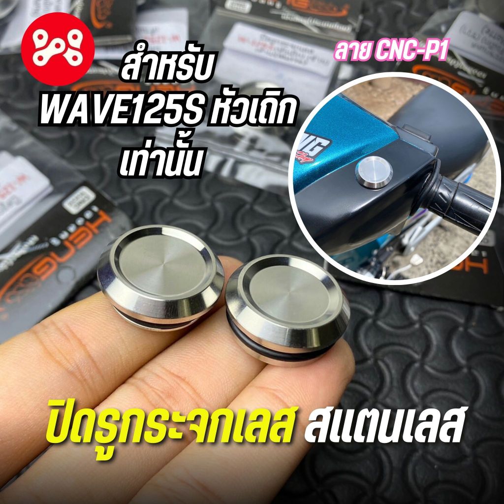 Wave125s Stainless Steel Mirror Hole Cover CNC-P1 Pattern With O-Ring ...