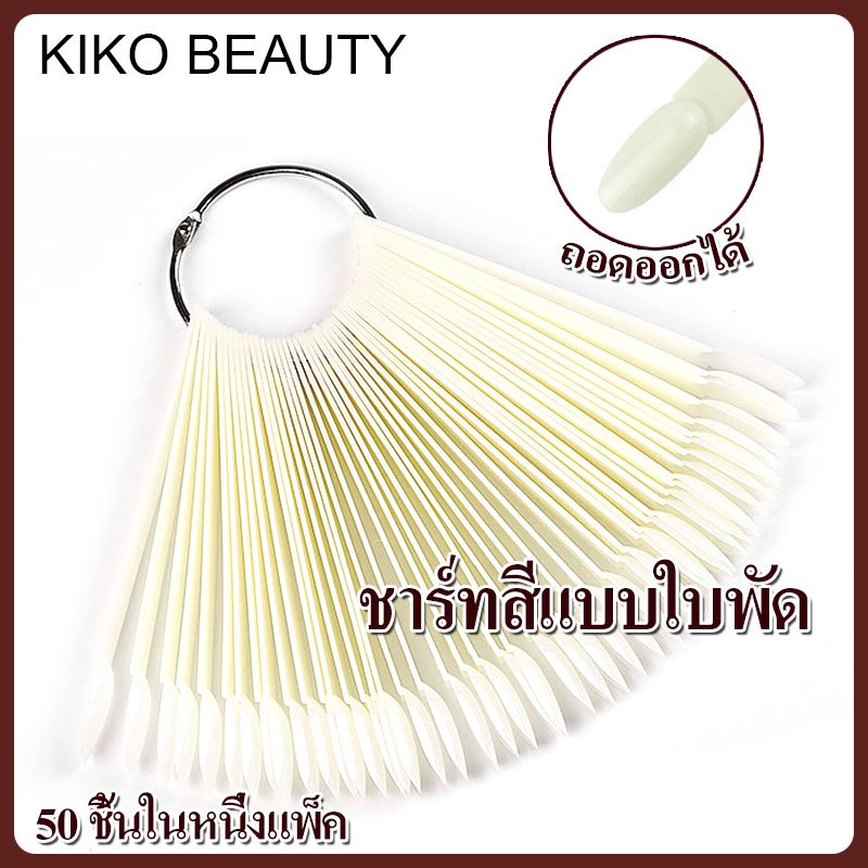 KIKO BEAUTY False Nails Pvc Chart To Show Nail Color Amount 50 Pieces ...