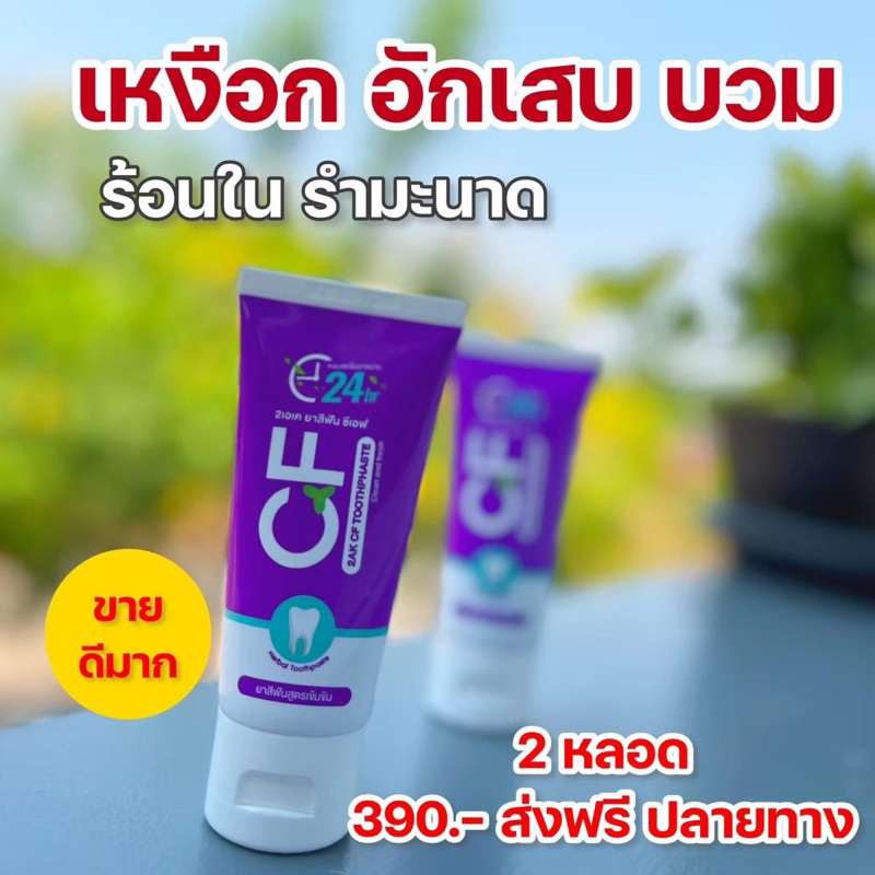 Cf Toothpaste Delivered Quickly Finish The Problem Of Tooth Pain ...