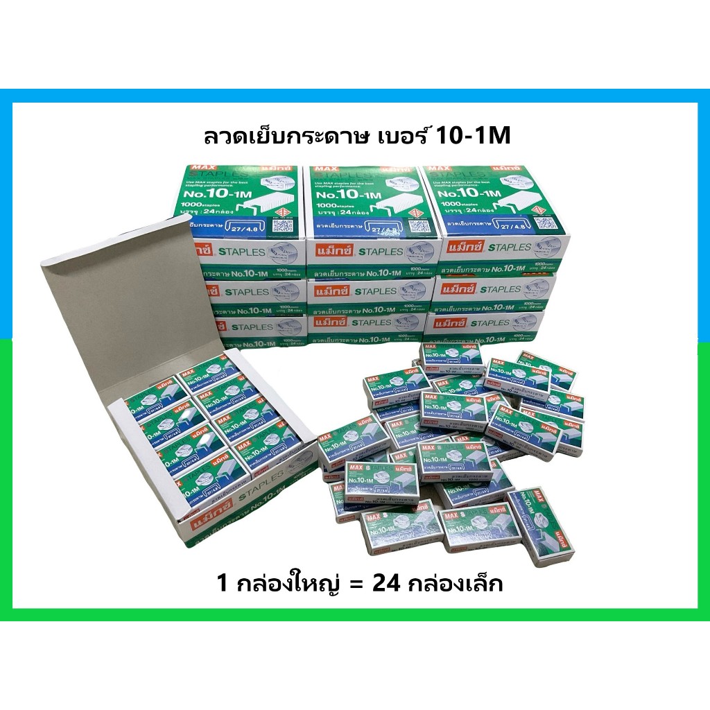 MAX No.10-1M Magneto Staples (24 Small Boxes/1 Large Boxes) | Shopee ...