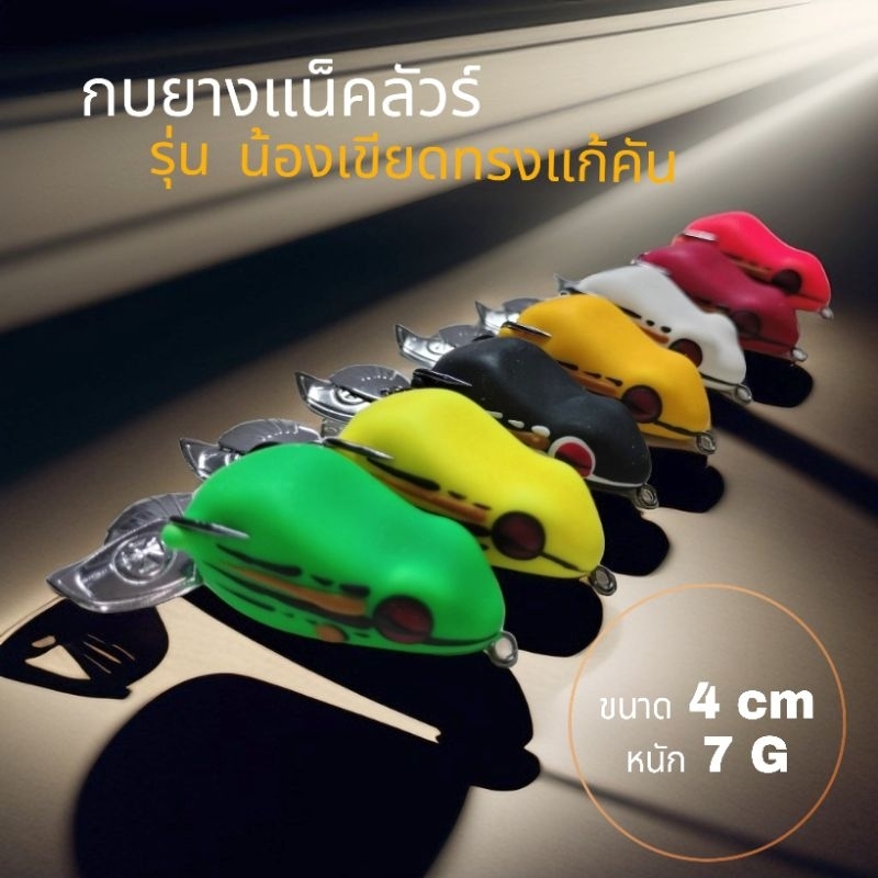 The Rubber Frog Is Ready To Use. Nong Khiad Model Fix The Rod Size 4 Cm ...