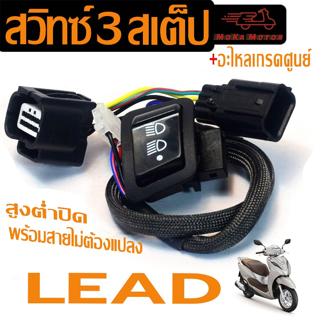 Headlight Switch On Off Connector 125/HighLow Beam Model LEAD 125