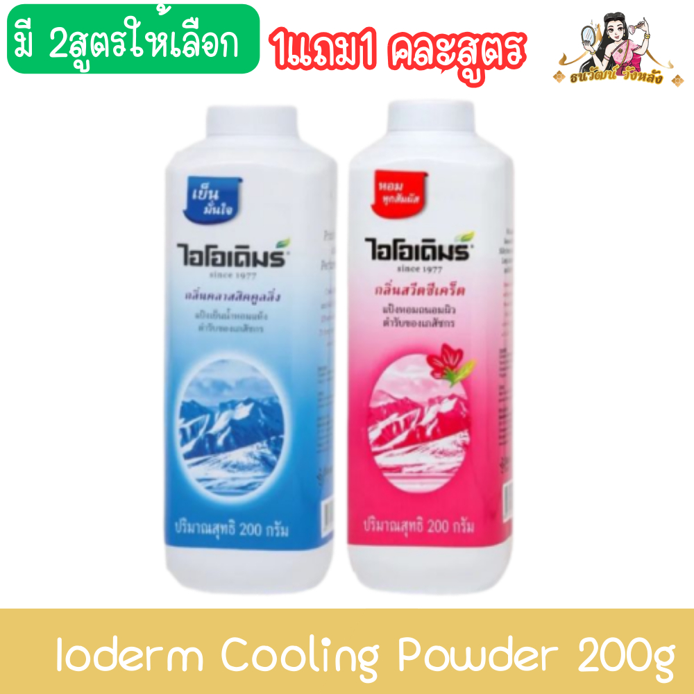 (1 Get 1 Free Assorted Formula) Ioderm Cooling Powder 200g Io Original ...