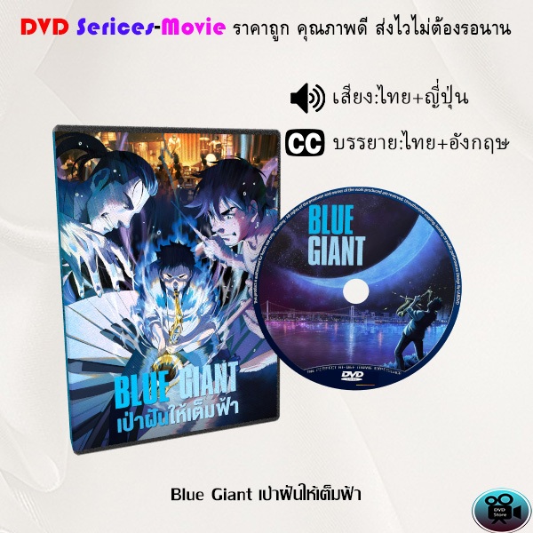 BLUE GIANT みすぼらしく DVD