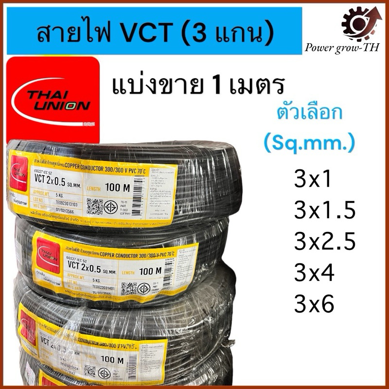 Power Cable VCT THAI UNION 3 Core Cut Into 1 Meter Size 3x1 3x1.5 3x2.5 ...