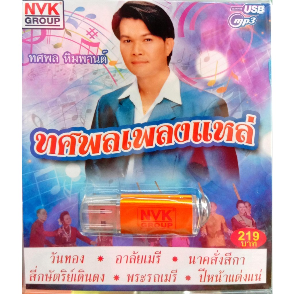 Tosaporn Himmapan Flocked Music Usb Flash Drive (NVK) Shopee Malaysia