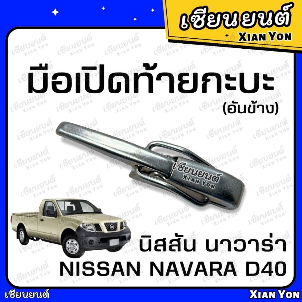 Rear Door Handle NISSAN NAVARA D40 Tailgate | Shopee Malaysia