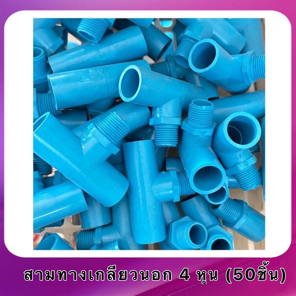 Three-Way Outer Thread 4 Inch (50 Pcs) | Shopee Malaysia