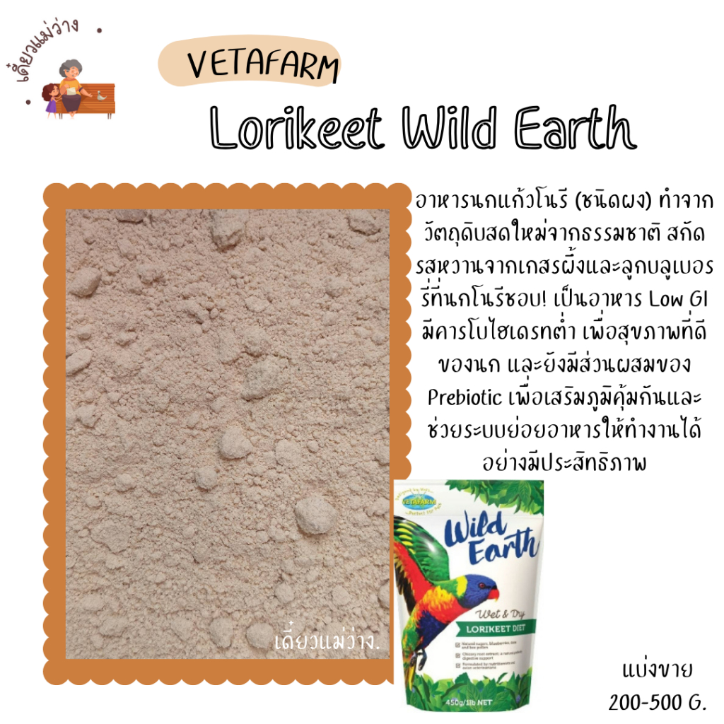 Lorikeet Wild Earth (Sold Separately 200-500 G.) Parrot Food (Powder ...