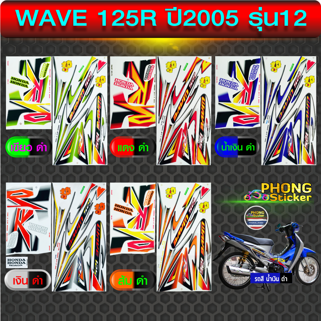 wave 125R 2005 Sticker Model 12 Motorcycle 125R Year 2005 12 (Beautiful ...