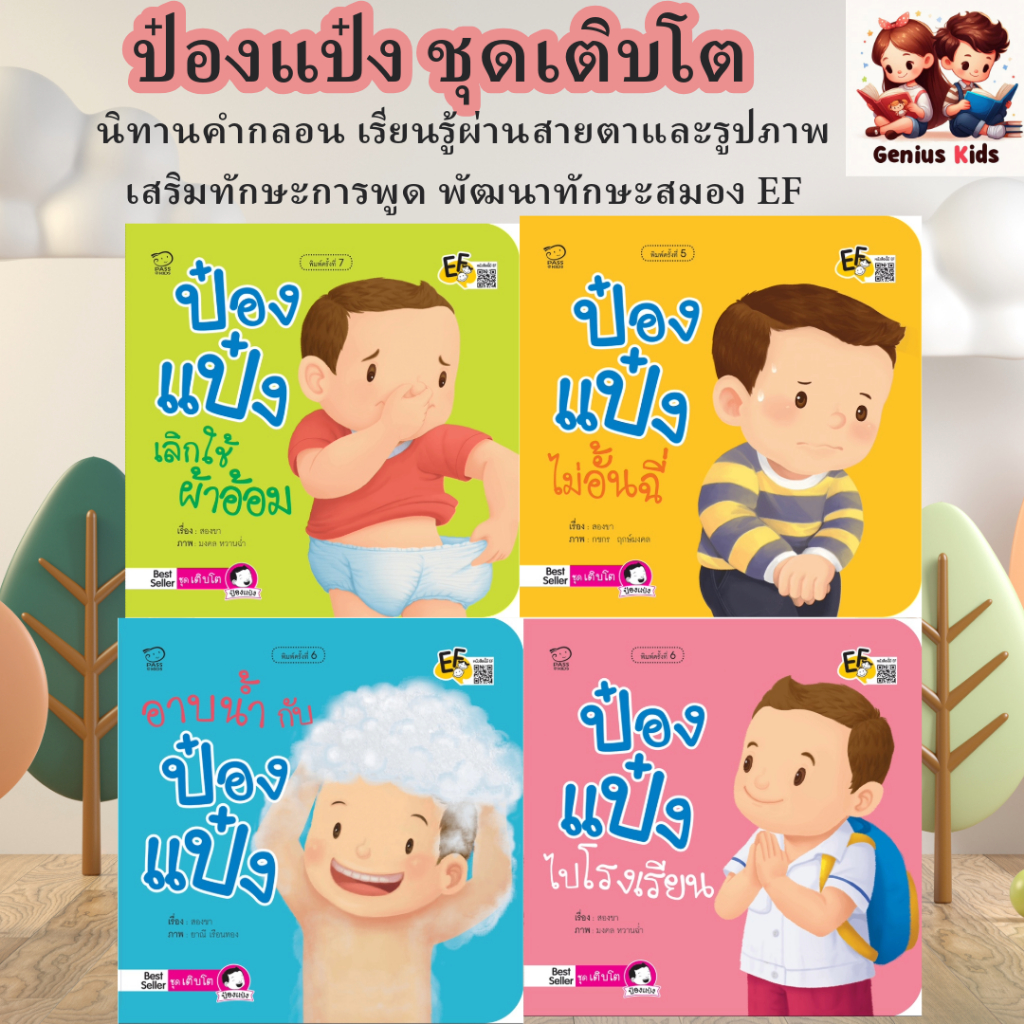 Pong Paeng Stop Using Diapers Children's Stories Practice Wearing ...
