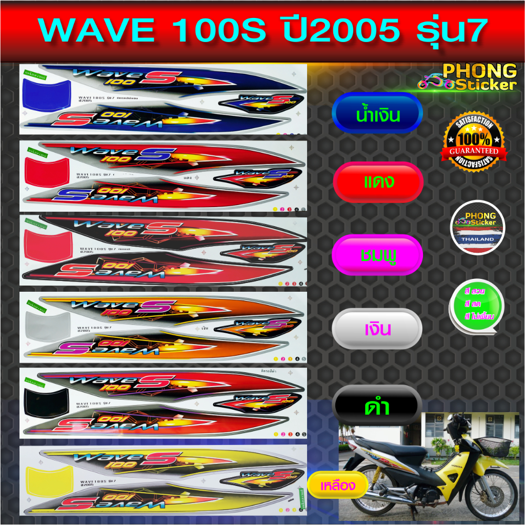 WAVE 100S Sticker 2005 Model 7 100S Year 2005 7 (Beautiful Color Fresh ...