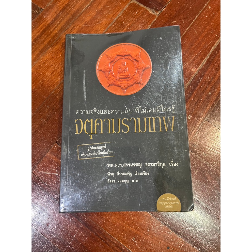 [2nd Hand Book Excellent Condition] Tukam Ramthep True And Secrets That ...