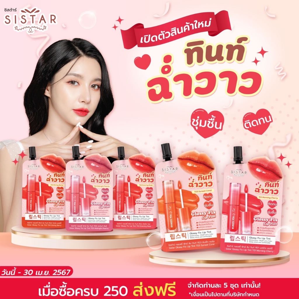 Sistar Luscious Lip Tint Glossy Fix 5 Colors (Box 2g.x Sachets ...