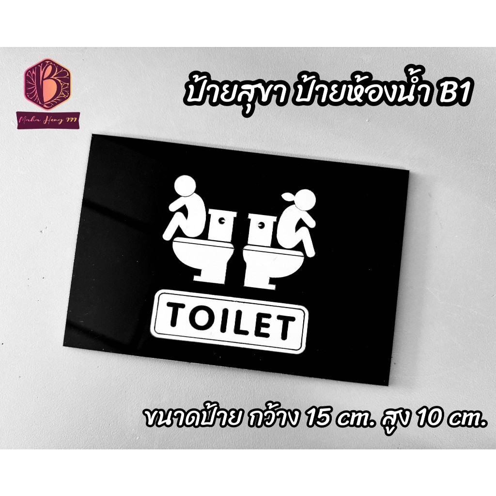 Toilet Sign B1 Material Is Acrylic Size 15x10 cm. Spray With Paint Not ...