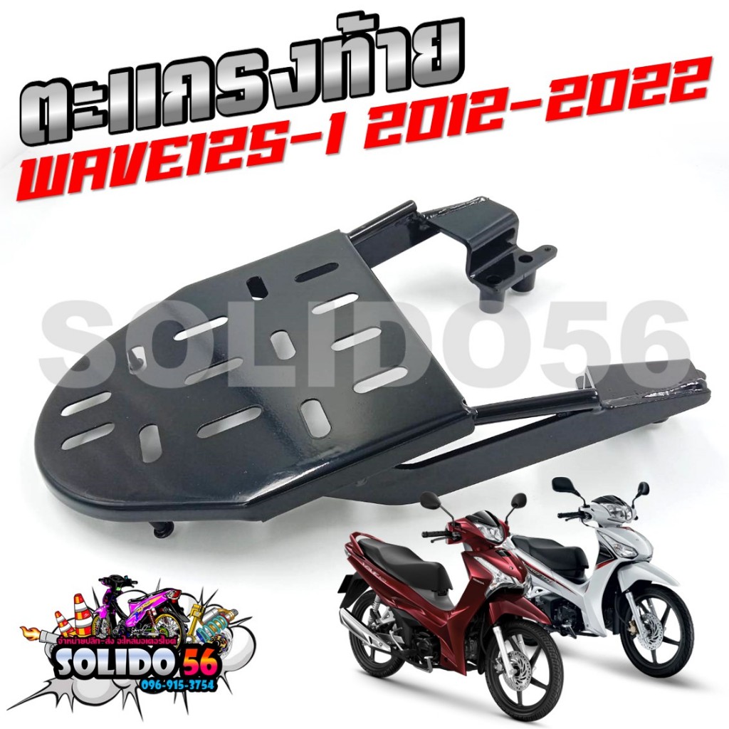 Rear Rack For WAVE 125I 2012-2022 (Cannot Be Used With Old Models ...
