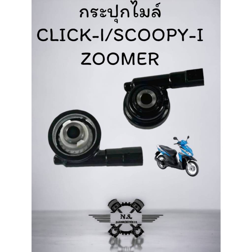 Genuine Speedometer For CLICK-I/SCOOPY-I/ZOOMER Original Gear Box CLICK ...