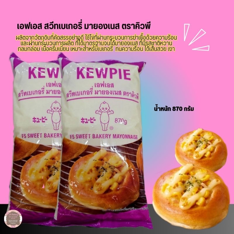 Fs Sweet Bakery Mayonnaise Kewpie Brand And Mellow Taste Smooth Cream