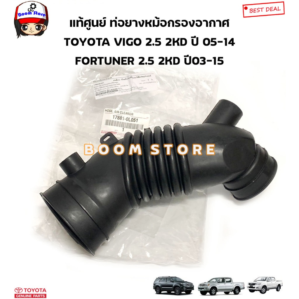 TOYOTA Genuine Center Pipe Rubber Air Filter VIGO/FORTUNER 2KD Engine 2