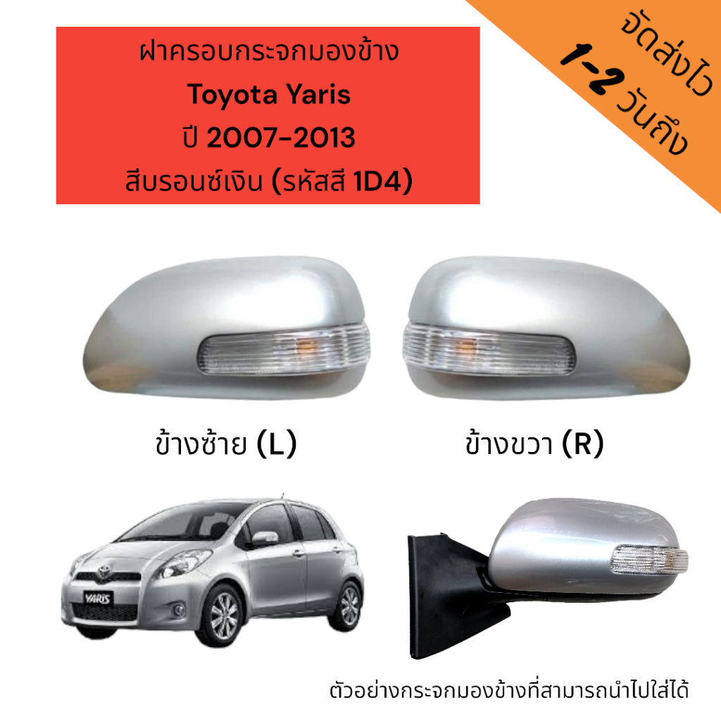 Toyota Yaris Side Mirror Cover 2007-2013 Year Silver Bronze (Color Code ...