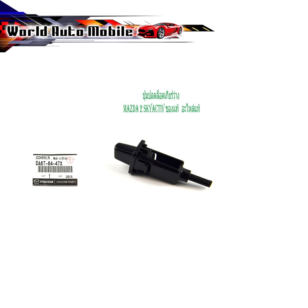 Mazda 2 skyactiv 1 Neutral Gear Unlock Button Auto Transmission shift