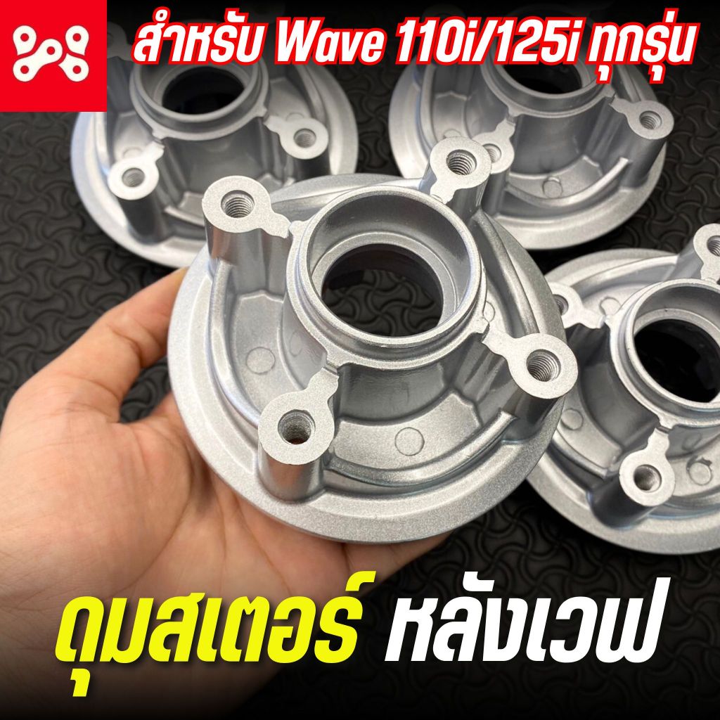 Wave 110i/125 Rear Sprocket Hub All Models Bronze Silver Good Grade ...