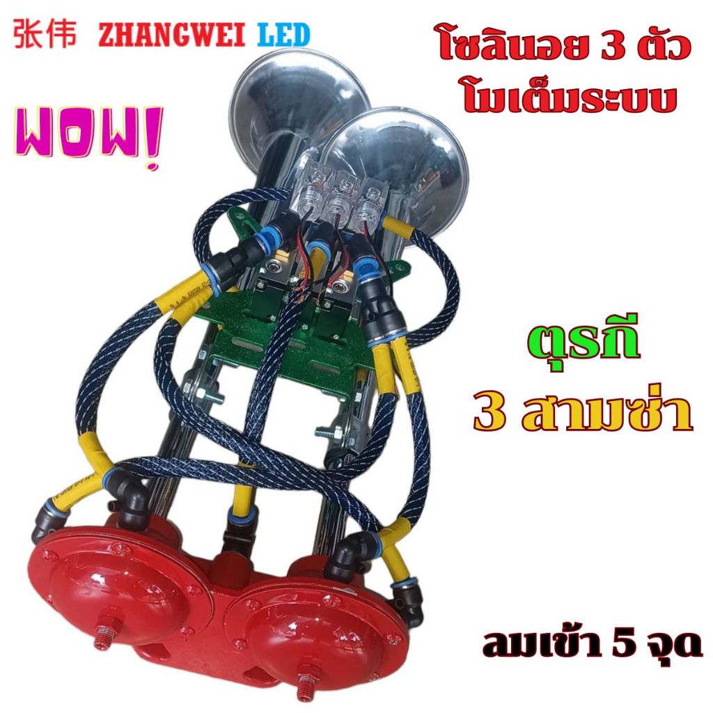 Quick Horn 2 Mouths 3 Solinoy 5 Inlet Wind Points Full System Beautiful ...