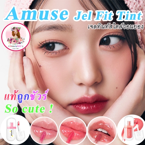 AMUSE Jel Fit Tint A New Juicy Clear Color Not Heavy Easy To Spread ...