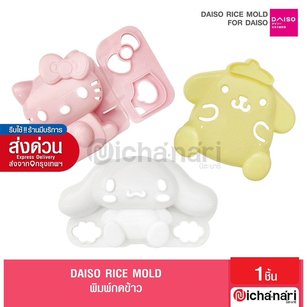 Sanrio Rice mold Kitty Hello Pompompurin Cinnamon Roll | Shopee Malaysia