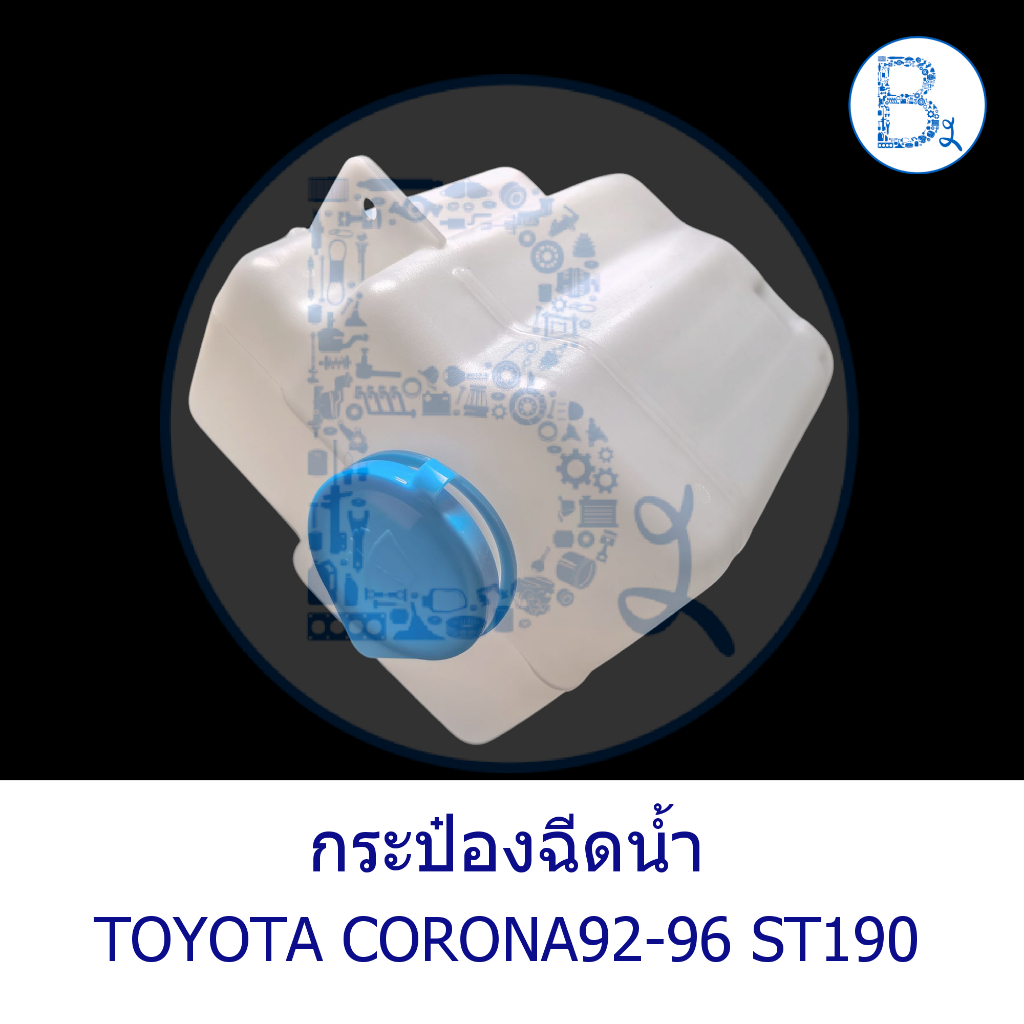 TOYOTA CORONA92-96 ST190/Exior Water Sprayer | Shopee Malaysia