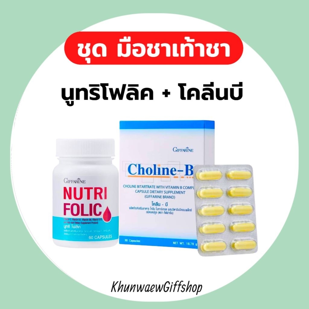 Tea Foot Hand Set Nutrifolic Choline Bee giffarine Neurotransmitter ...