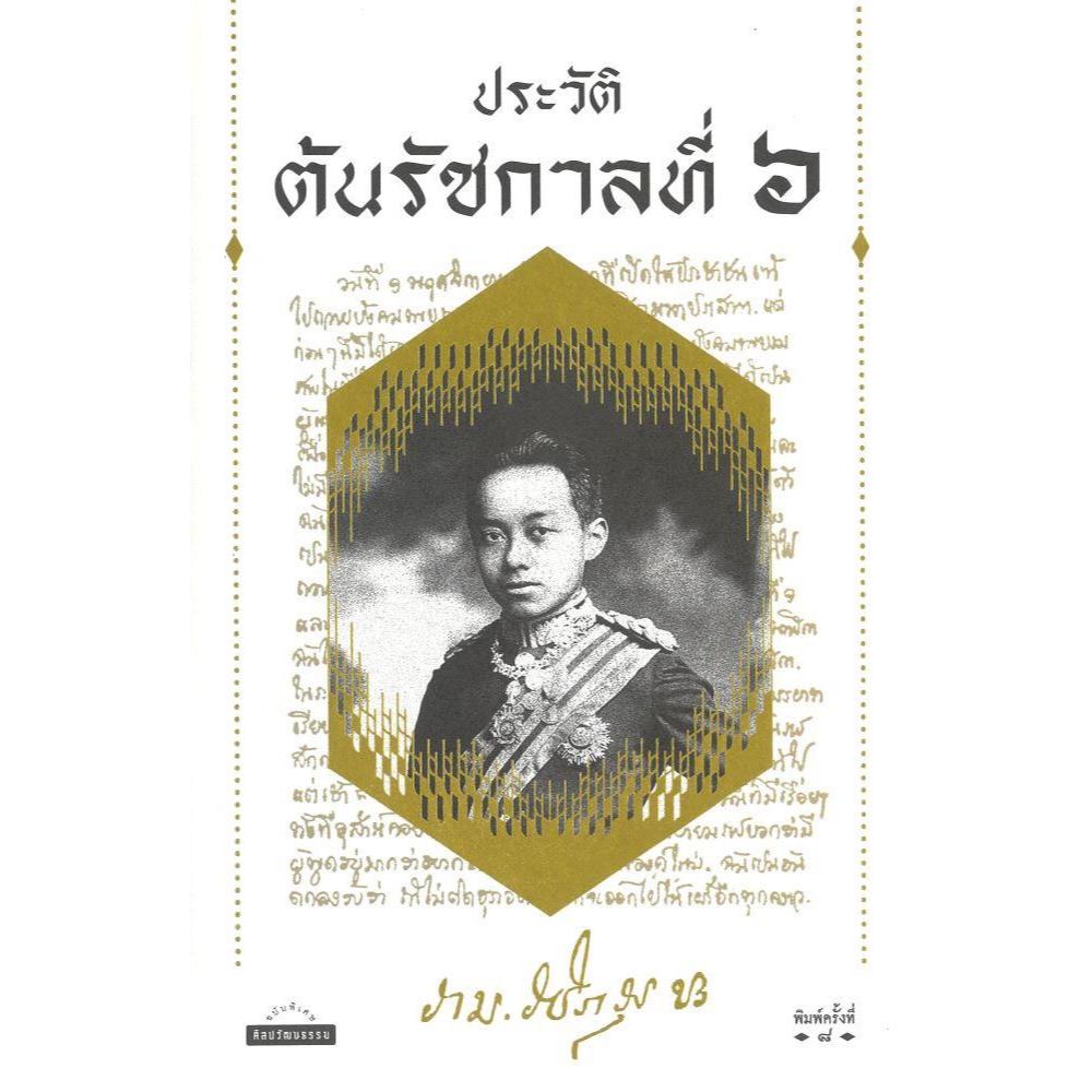 Book The History Of King Rama 6 Hard Cover Ram Wachiramut Resolutions ...