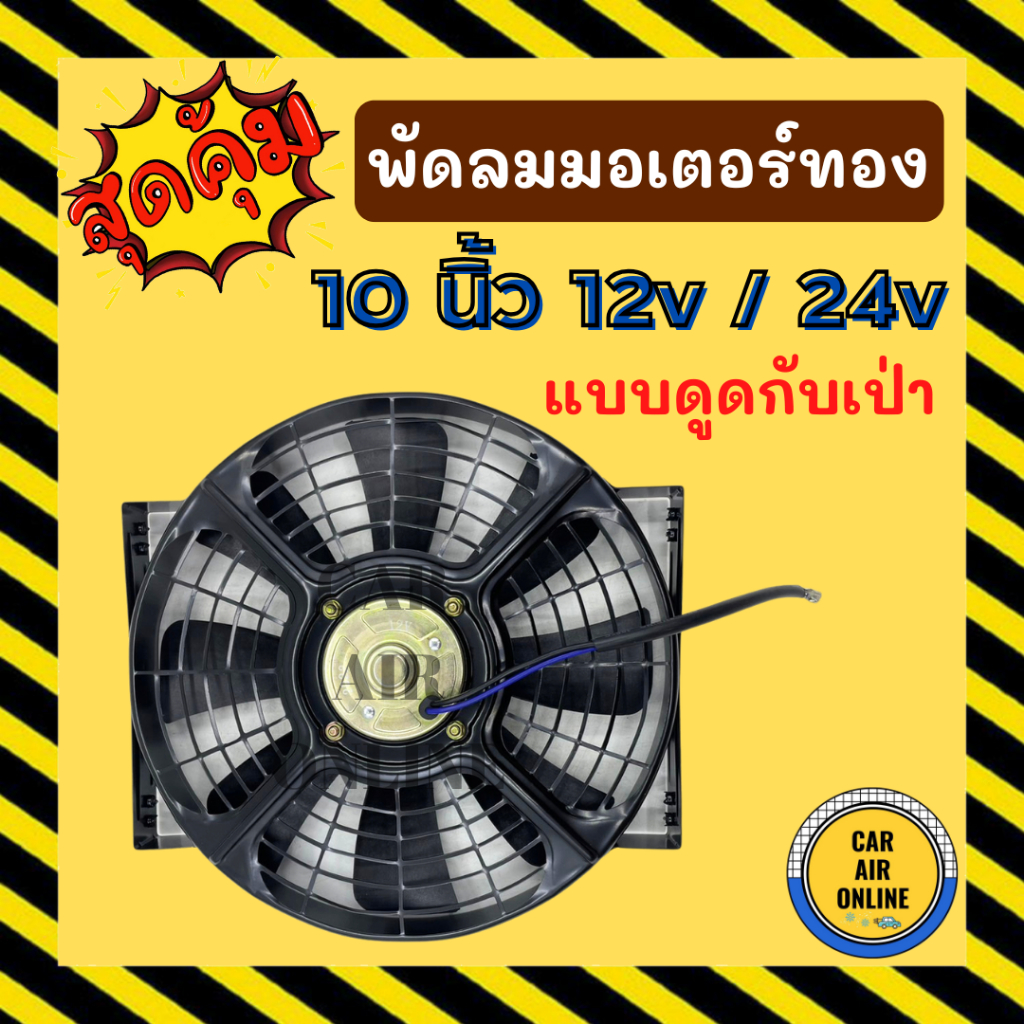 Air Conditioner Fan 10 Inches 12V 24V [Gold Motor] Suction 12 Volt 24 ...