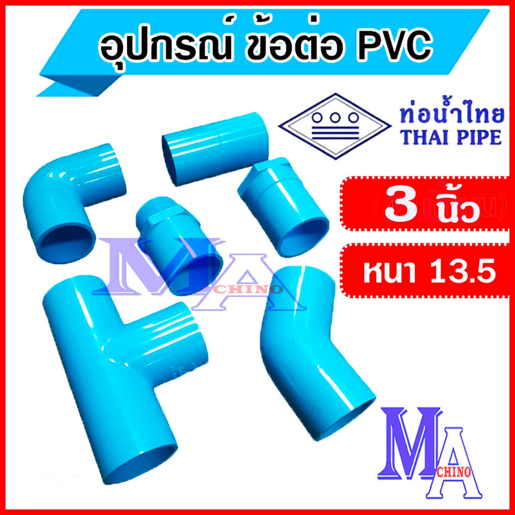 pvc Pipe Connector Size 3 Inches Thickness 13.5 Thai Water Brand ...