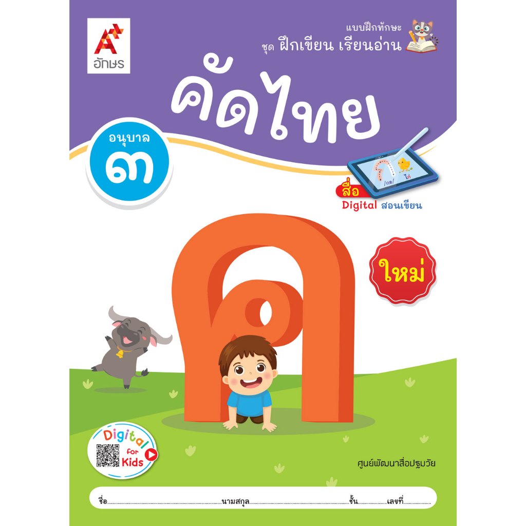 Skill Practice Writing Set Learn To Read Copy Thai Kor Tor 3 (Or Jor ...
