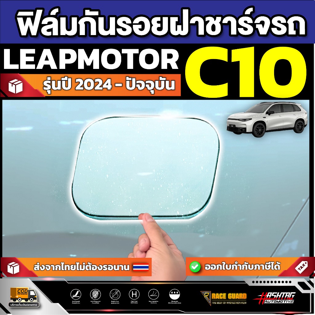 Leapmotor C10 Charging Cover Protective Film Model Year 2024-Present ...